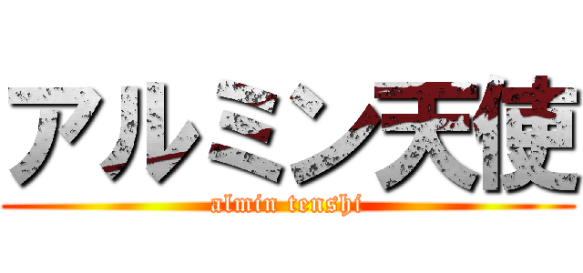 アルミン天使 (almin tenshi)