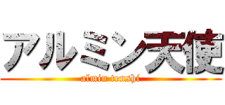 アルミン天使 (almin tenshi)