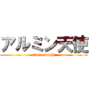 アルミン天使 (almin tenshi)