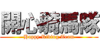 開心騎馬隊 (Happy Riding Team)