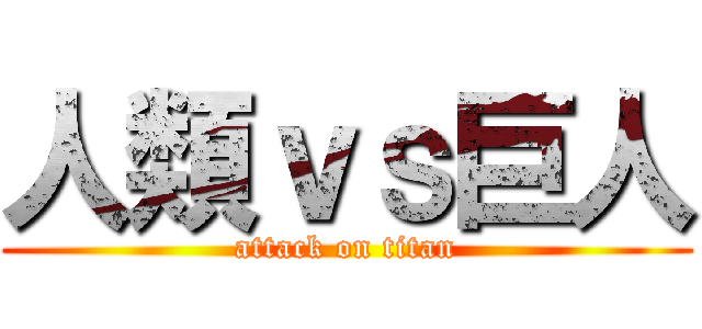 人類ｖｓ巨人 (attack on titan)