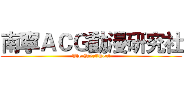 南寧ＡＣＧ動漫研究社 (The Enrollment)