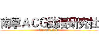 南寧ＡＣＧ動漫研究社 (The Enrollment)