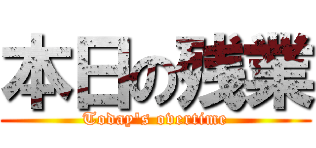 本日の残業 (Today's overtime)