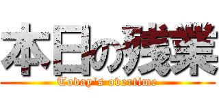 本日の残業 (Today's overtime)