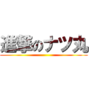 進撃のナツ丸 ()