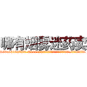 哪有烟雾迷药卖 (哪有烟雾迷药卖【电.话156x1318x7580-Q1991936399鑫宏药业】我们做的是长期生意,靠的是老客户长期支持
参考消息网2月20日报道 韩媒称，“剩女多、离婚率高的城市，房价一定会上涨。”这是中国经济学家金岩石2016年12月参加在上海举行的房地产相关论坛时说的话。
)