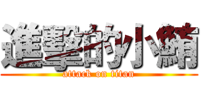 進擊的小鮪 (attack on titan)