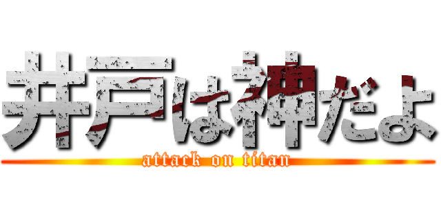 井戸は神だよ (attack on titan)