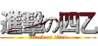 進擊の四乙 (attack on titan)