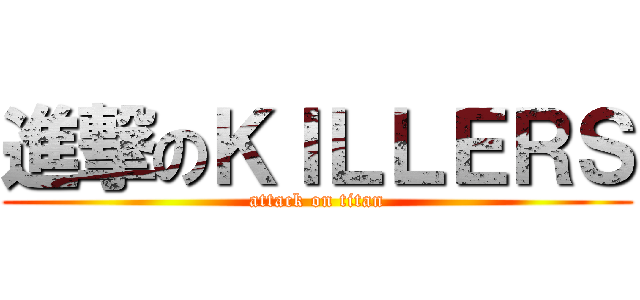 進撃のＫＩＬＬＥＲＳ (attack on titan)