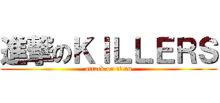 進撃のＫＩＬＬＥＲＳ (attack on titan)