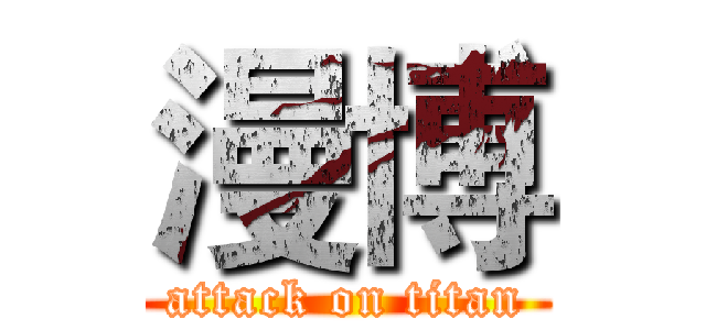 漫博 (attack on titan)
