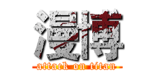 漫博 (attack on titan)