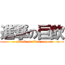 進撃の巨飲 (attack on titan cup)