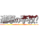 進撃の李孜寻 (attack on li)