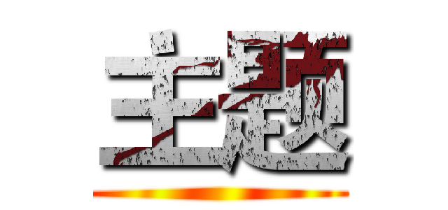 主题 ()