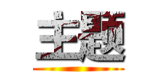 主题 ()