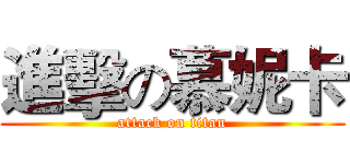 進擊の慕妮卡 (attack on titan)