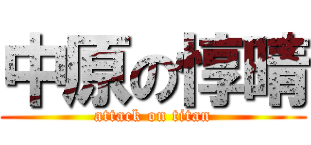 中原の惇晴 (attack on titan)