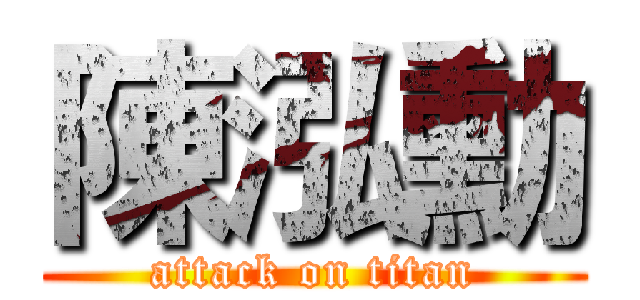 陳泓勳 (attack on titan)