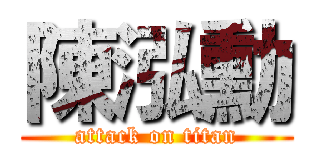 陳泓勳 (attack on titan)