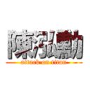 陳泓勳 (attack on titan)