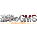 進撃のＧＭＳ (attack on GMS6)