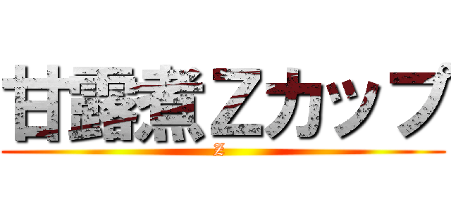 甘露煮Ｚカップ (Z )