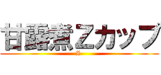 甘露煮Ｚカップ (Z )