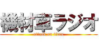 機材車ラジオ (attack on titan)