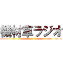 機材車ラジオ (attack on titan)