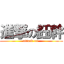 進撃の鈺幹 (attack on )