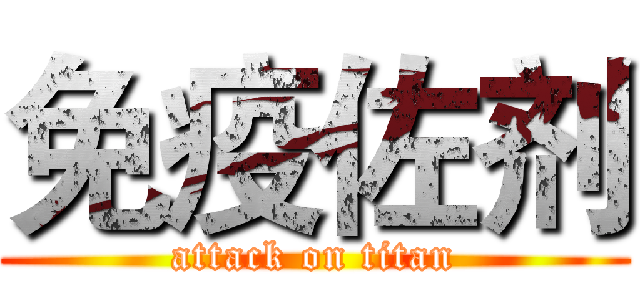 免疫佐剂 (attack on titan)