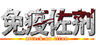 免疫佐剂 (attack on titan)