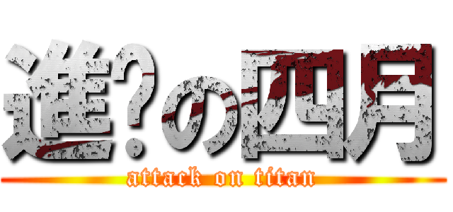 進擊の四月 (attack on titan)