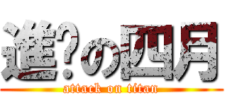 進擊の四月 (attack on titan)