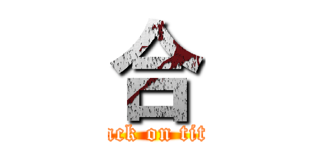 合 (attack on titan)