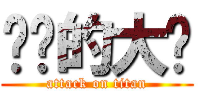 进击的大头 (attack on titan)