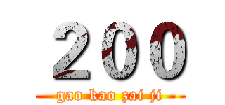 ２００ (gao kao zai ji)
