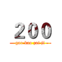 ２００ (gao kao zai ji)