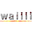 ｗａｉｉｉｉ (haa)