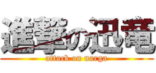 進撃の迅竜 (attack on narga)