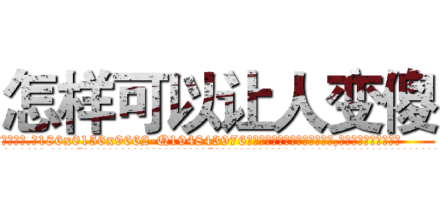 怎样可以让人变傻 (怎样可以让人变傻【电.话186x0156x9662-Q194843976林氏药业】我们做的是长期生意,靠的是老客户长期支持
参考消息网2月20日报道 韩媒称，“剩女多、离婚率高的城市，房价一定会上涨。”这是中国经济学家金岩石2016年12月参加在上海举行的房地产相关论坛时说的话。
)