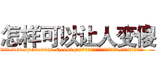 怎样可以让人变傻 (怎样可以让人变傻【电.话186x0156x9662-Q194843976林氏药业】我们做的是长期生意,靠的是老客户长期支持
参考消息网2月20日报道 韩媒称，“剩女多、离婚率高的城市，房价一定会上涨。”这是中国经济学家金岩石2016年12月参加在上海举行的房地产相关论坛时说的话。
)