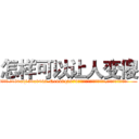 怎样可以让人变傻 (怎样可以让人变傻【电.话186x0156x9662-Q194843976林氏药业】我们做的是长期生意,靠的是老客户长期支持
参考消息网2月20日报道 韩媒称，“剩女多、离婚率高的城市，房价一定会上涨。”这是中国经济学家金岩石2016年12月参加在上海举行的房地产相关论坛时说的话。
)