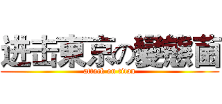 进击東京の變態菌 (attack on titan)