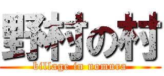野村の村 (billage in nomura)