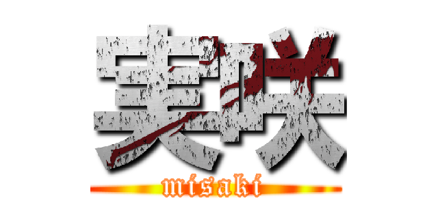 実咲 (misaki)