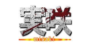 実咲 (misaki)